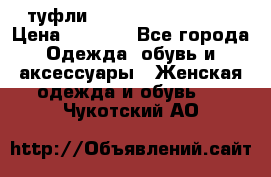  туфли Gianmarco Lorenzi  › Цена ­ 7 000 - Все города Одежда, обувь и аксессуары » Женская одежда и обувь   . Чукотский АО